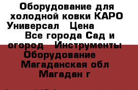 Оборудование для холодной ковки КАРО-Универсал › Цена ­ 54 900 - Все города Сад и огород » Инструменты. Оборудование   . Магаданская обл.,Магадан г.